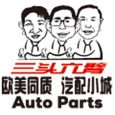 三頭六臂 歐美同質(zhì)，工廠直供，重塑汽配小城新生態(tài)